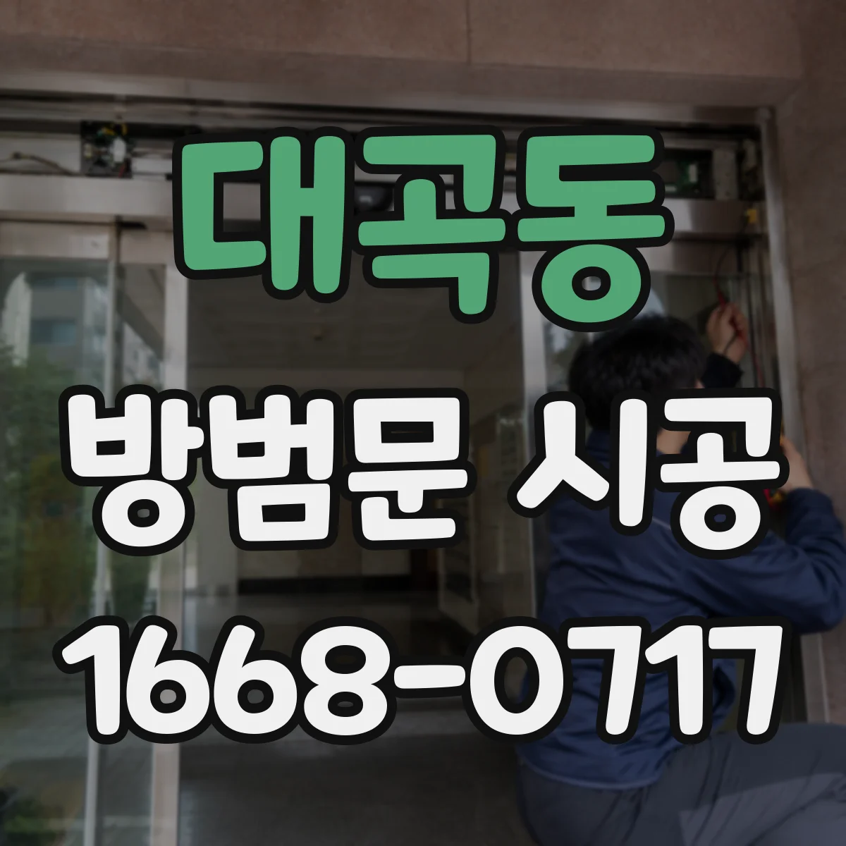 대곡동 방범문 시공