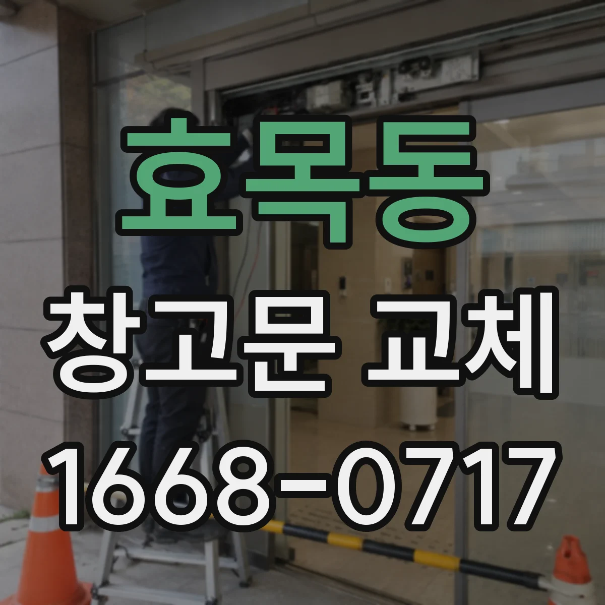 효목동 창고문 교체