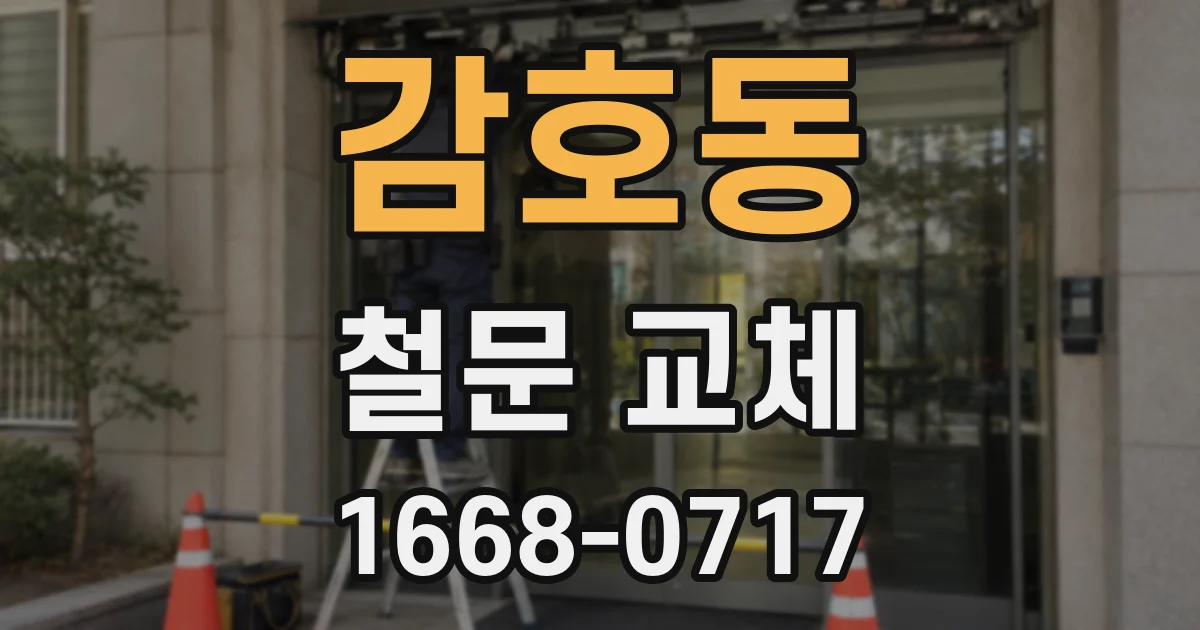 감호동 철문 교체