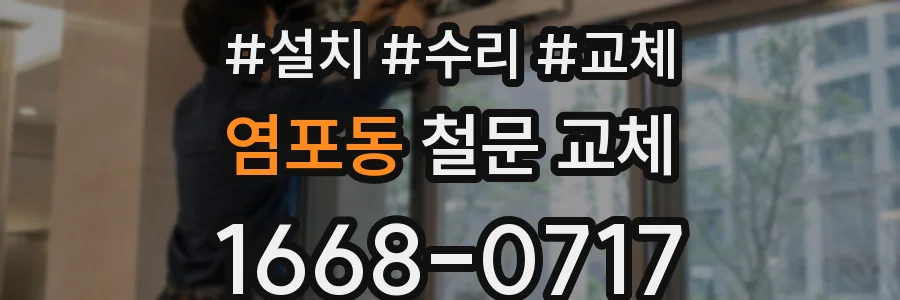 염포동 철문 교체