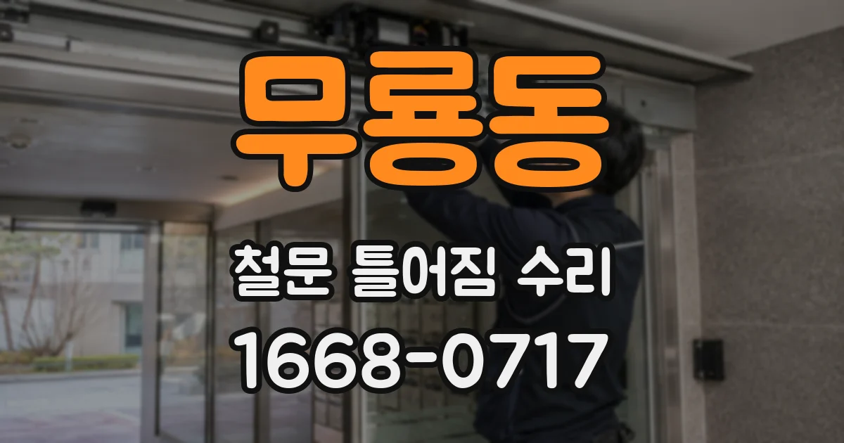 무룡동 철문 틀어짐 수리