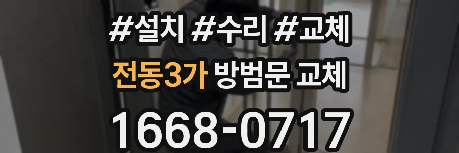 전동3가 방범문 교체