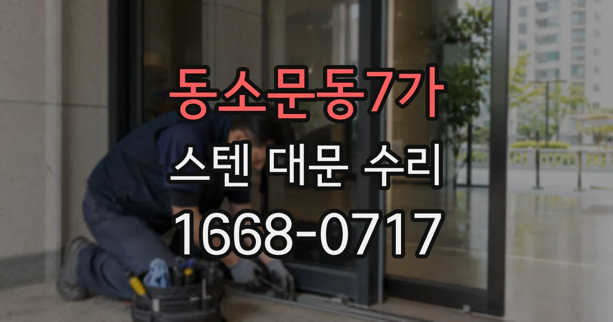 동소문동7가 스텐 대문 수리