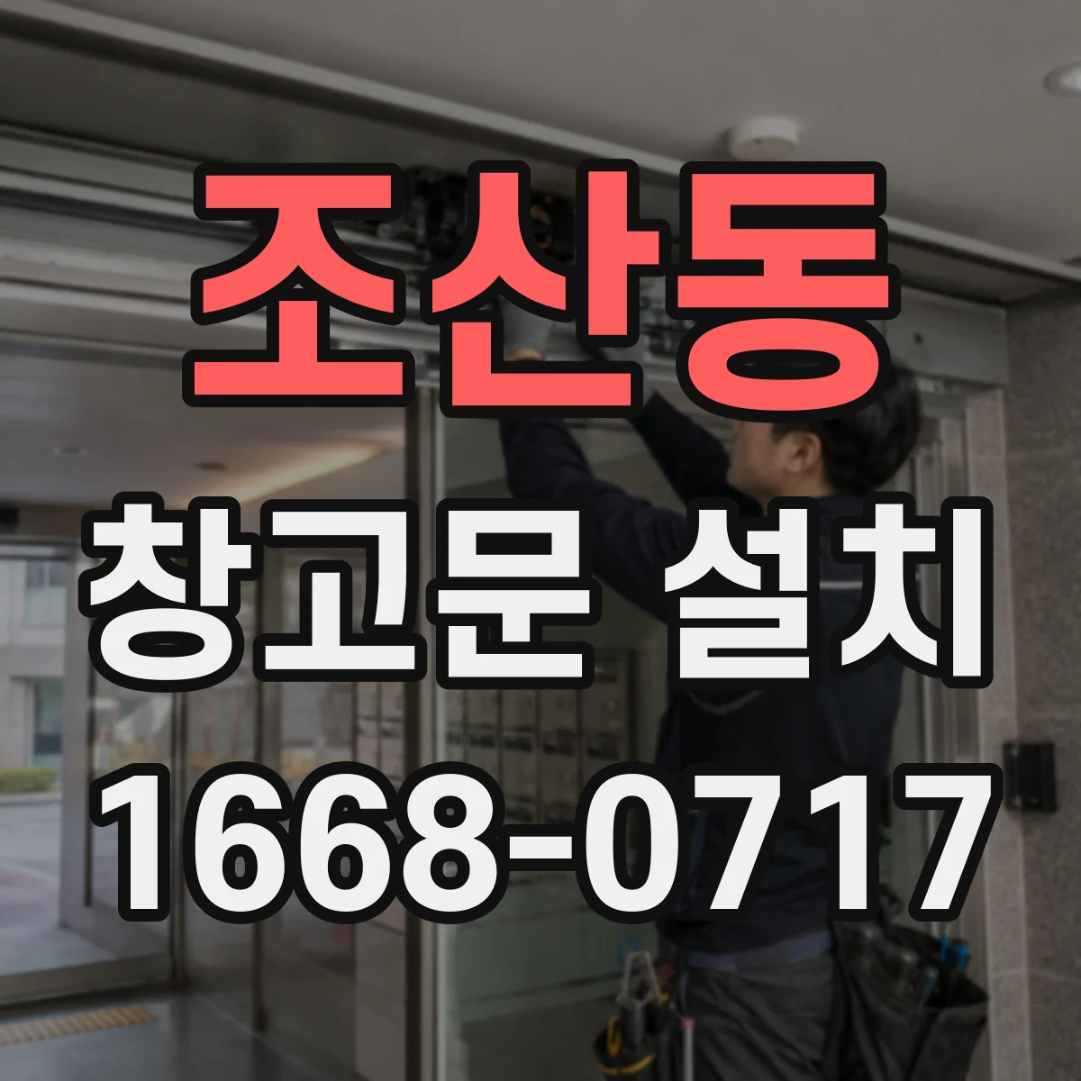 조산동 창고문 설치