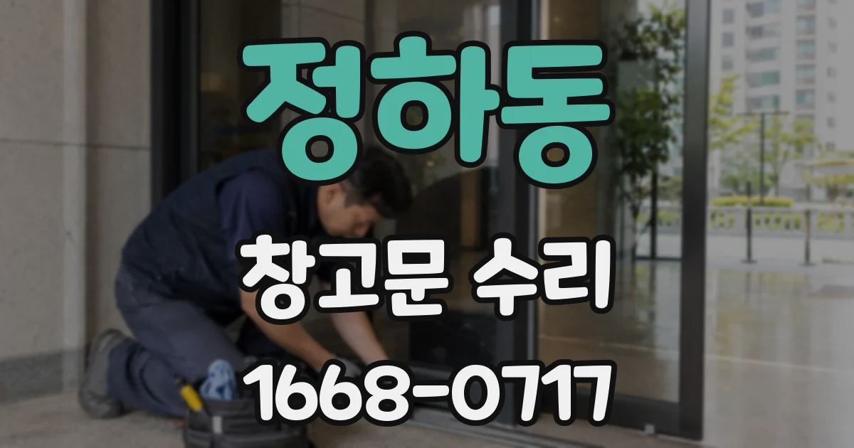 정하동 창고문 수리
