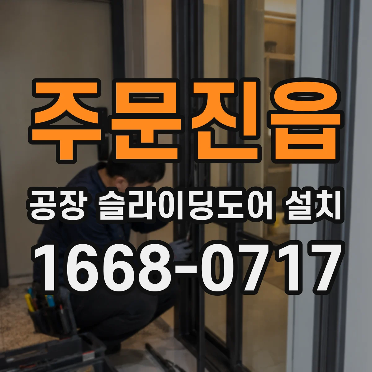 주문진읍 공장 슬라이딩도어 설치