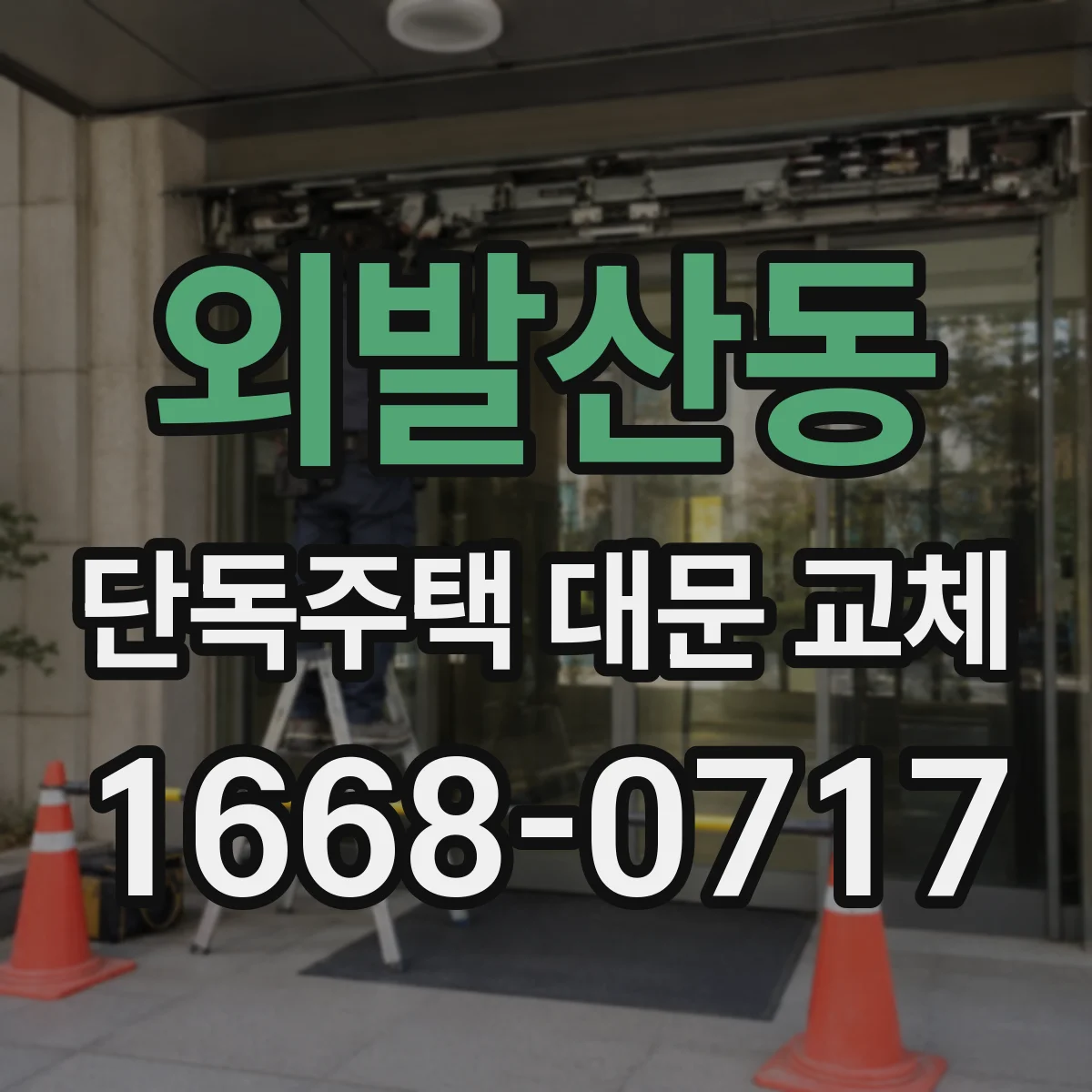 외발산동 단독주택 대문 교체