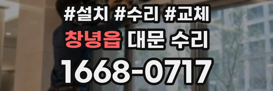 창녕읍 대문 수리