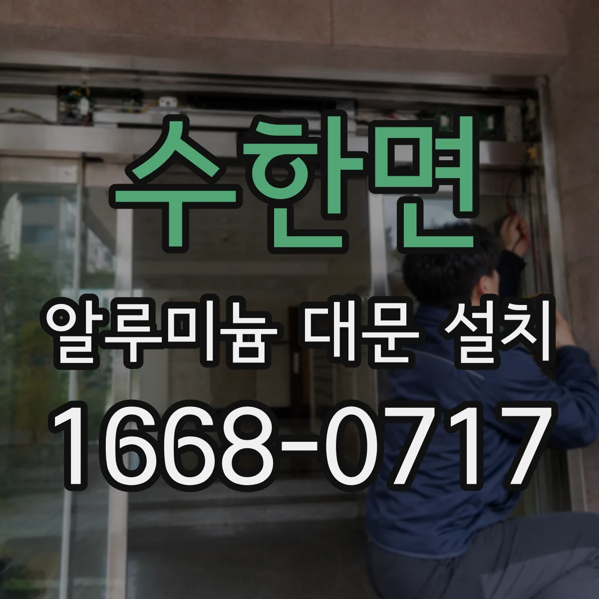수한면 알루미늄 대문 설치