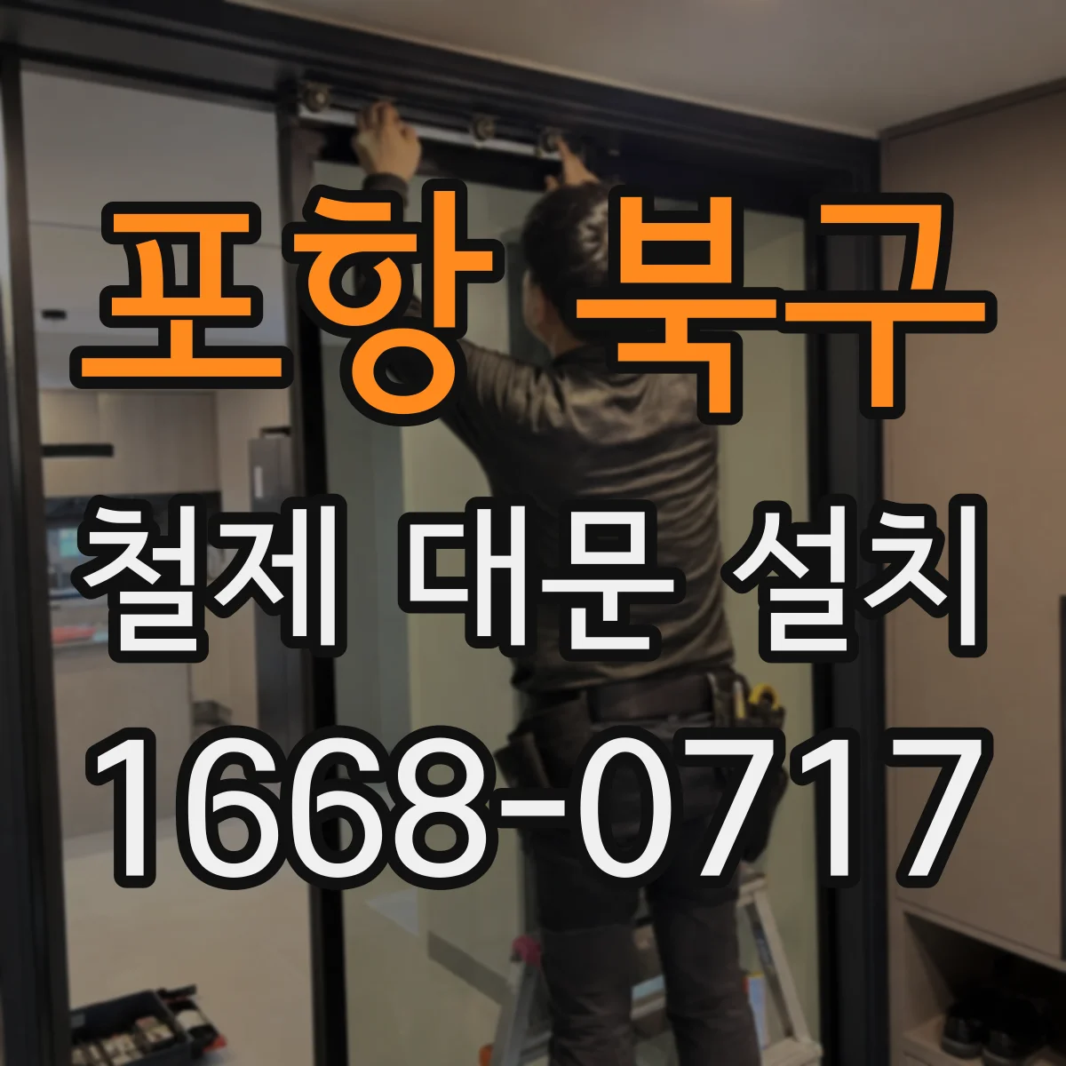 포항 북구 철제 대문 설치