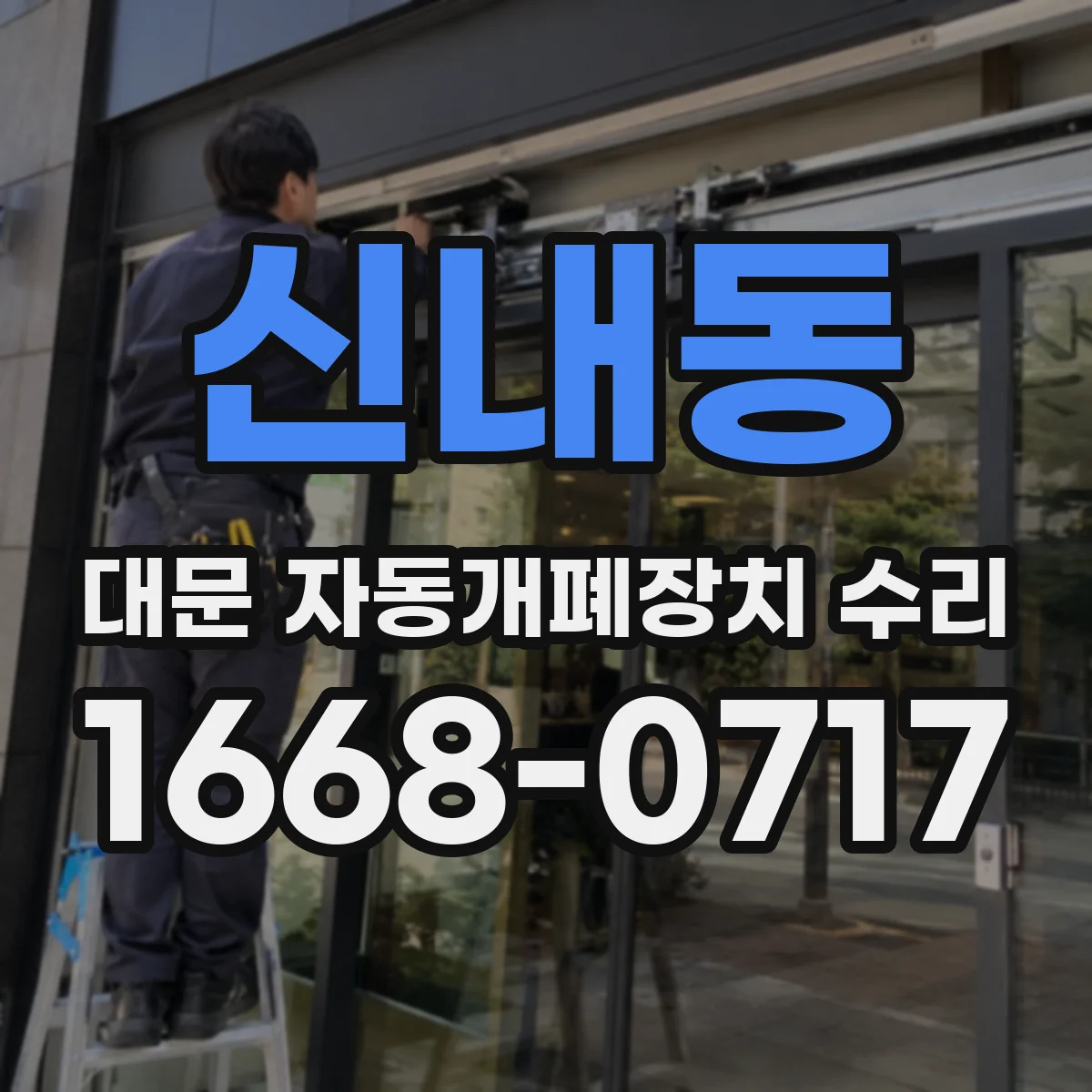 신내동 대문 자동개폐장치 수리