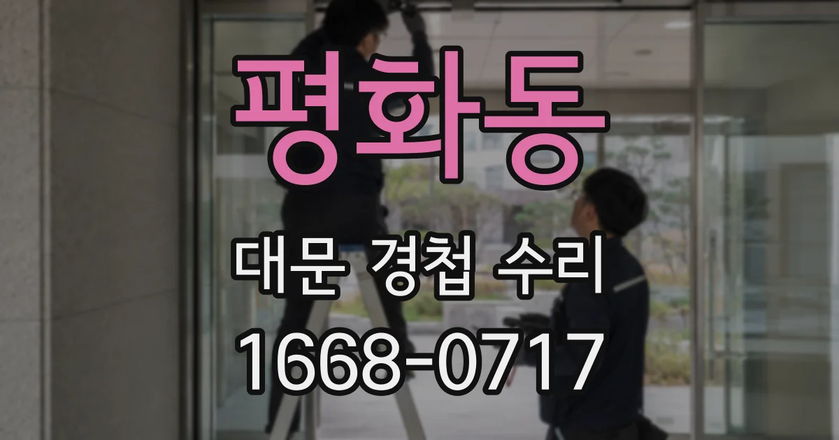 평화동 대문 경첩 수리