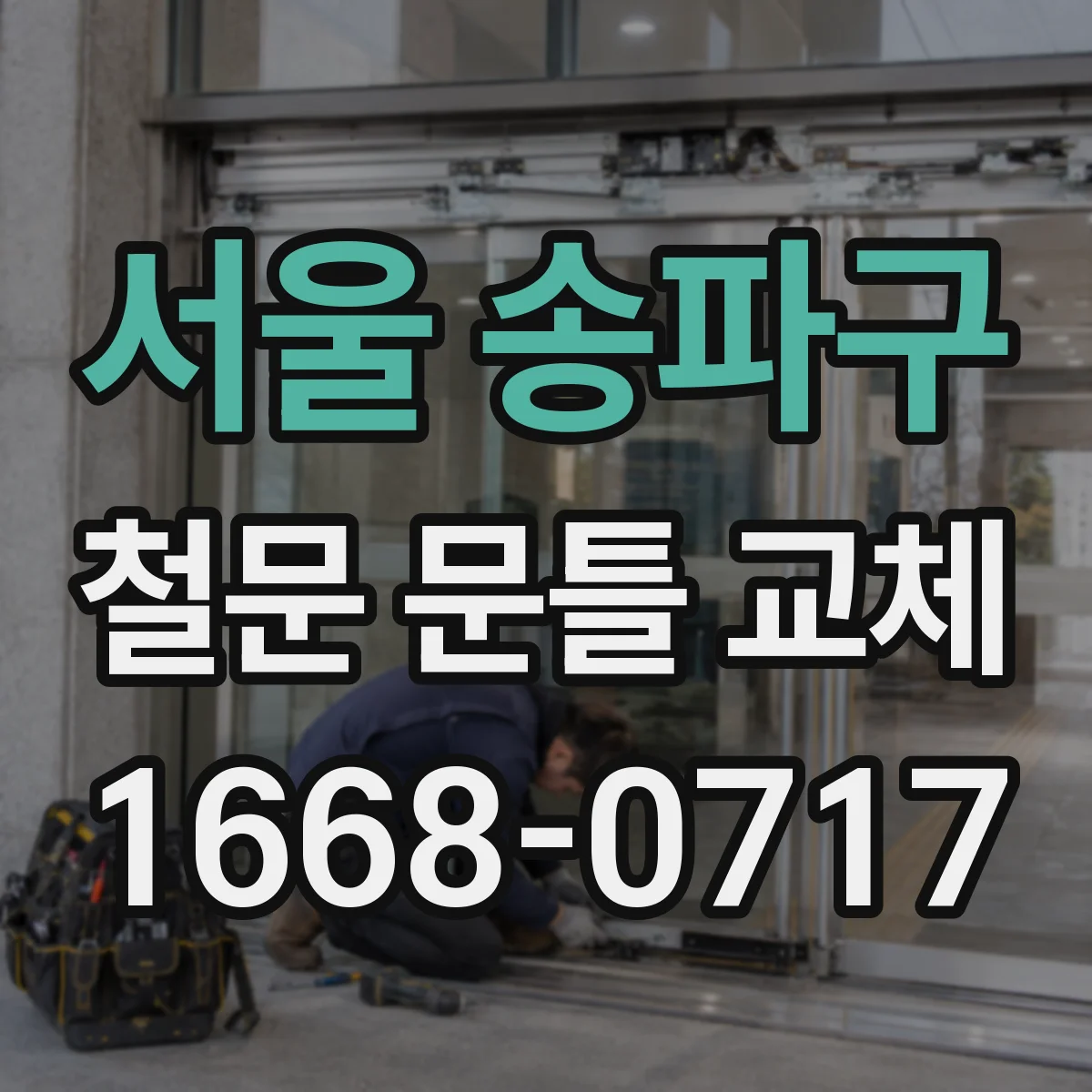 서울 송파구 철문 문틀 교체