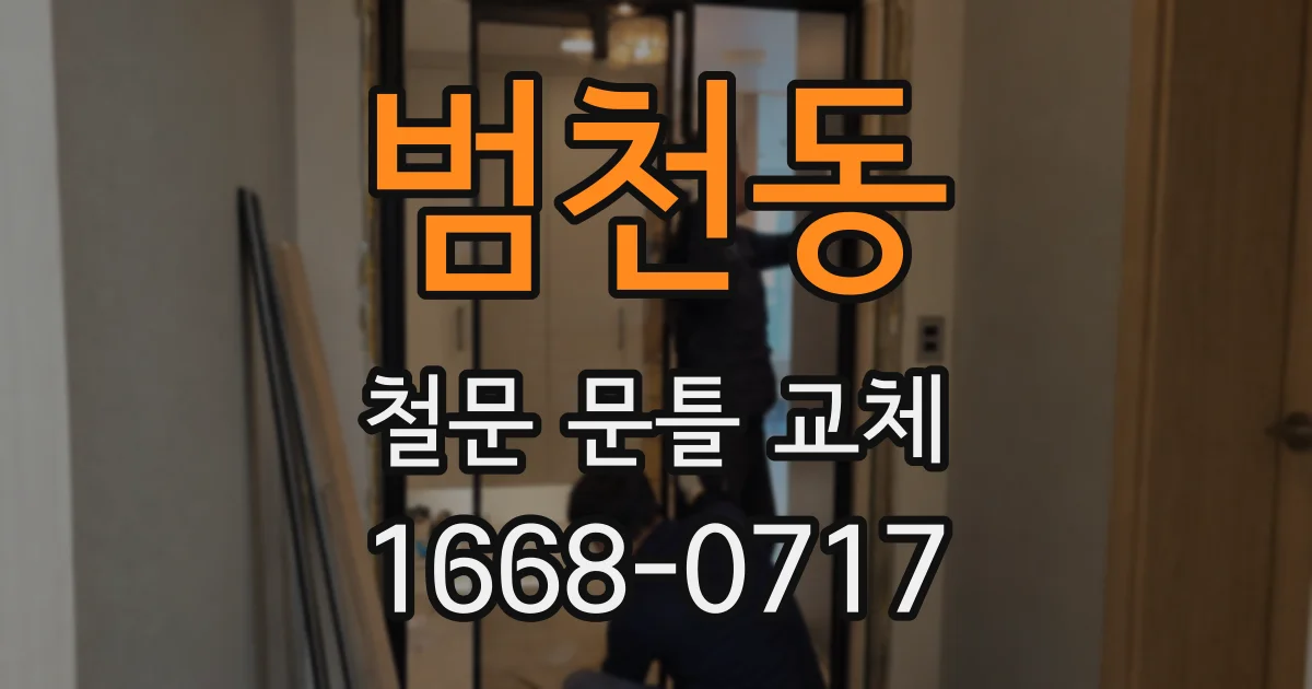 범천동 철문 문틀 교체