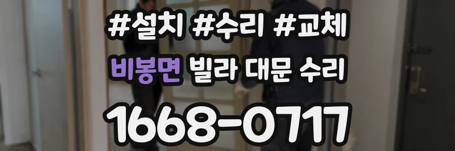 비봉면 빌라 대문 수리