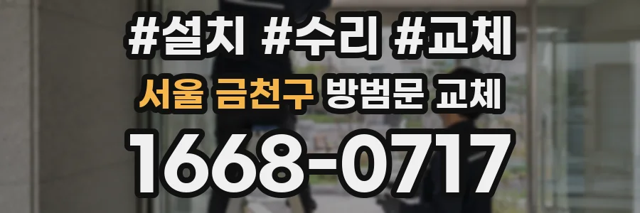 서울 금천구 방범문 교체