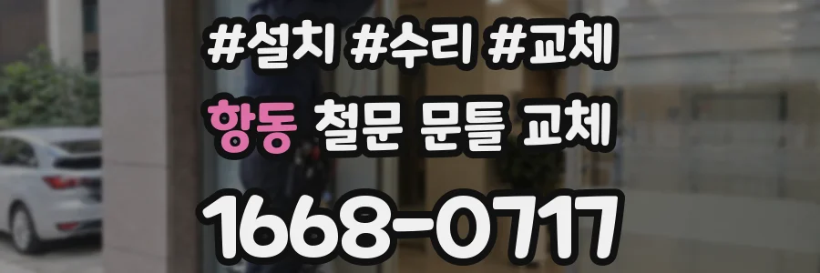 항동 철문 문틀 교체