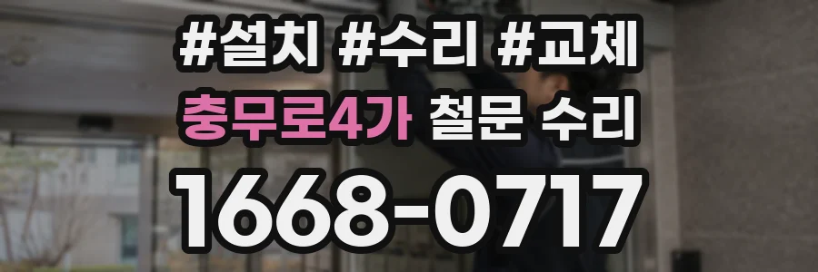 충무로4가 철문 수리