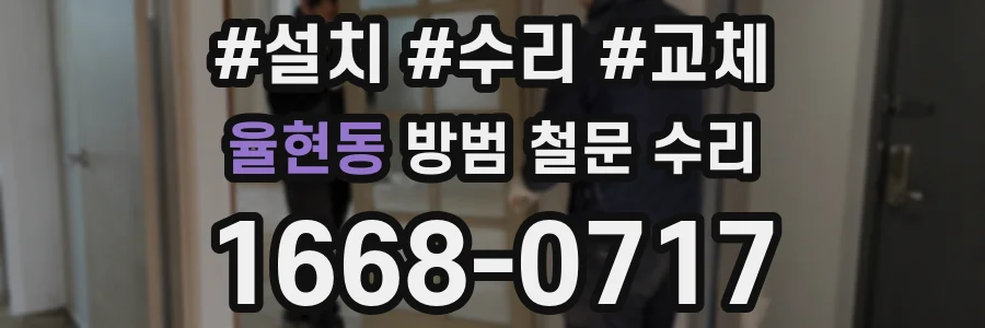 율현동 방범 철문 수리