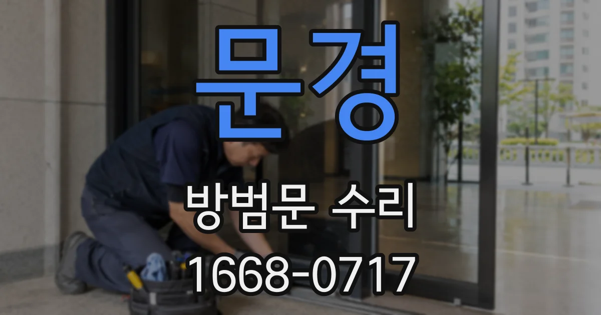 문경 방범문 수리