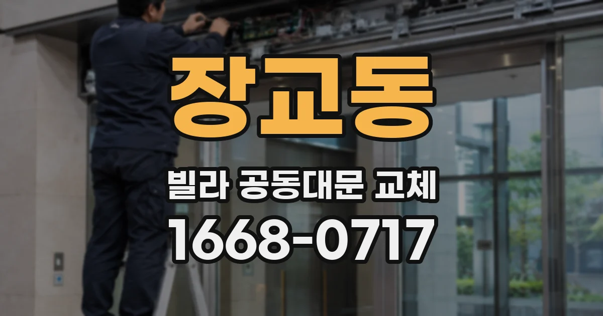장교동 빌라 공동대문 교체