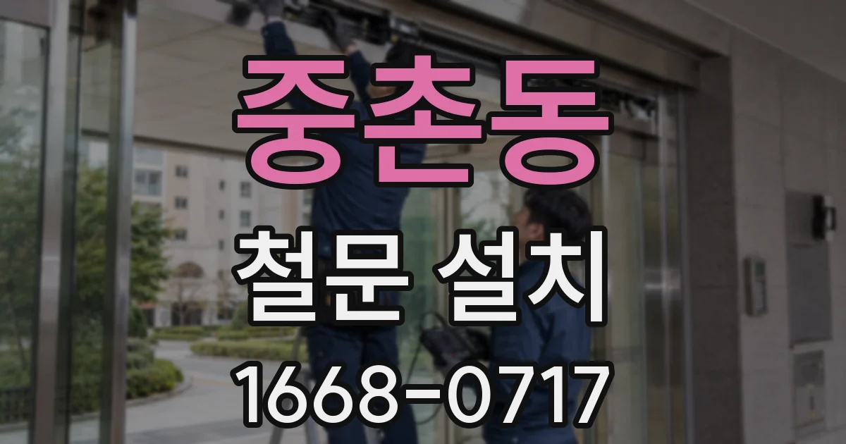 중촌동 철문 설치