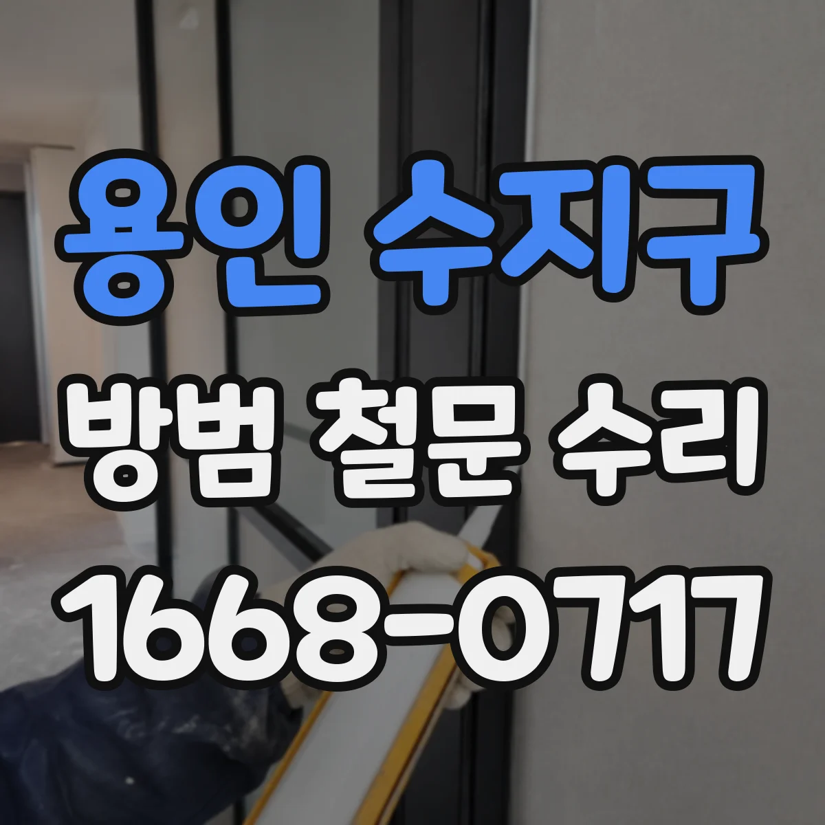 용인 수지구 방범 철문 수리