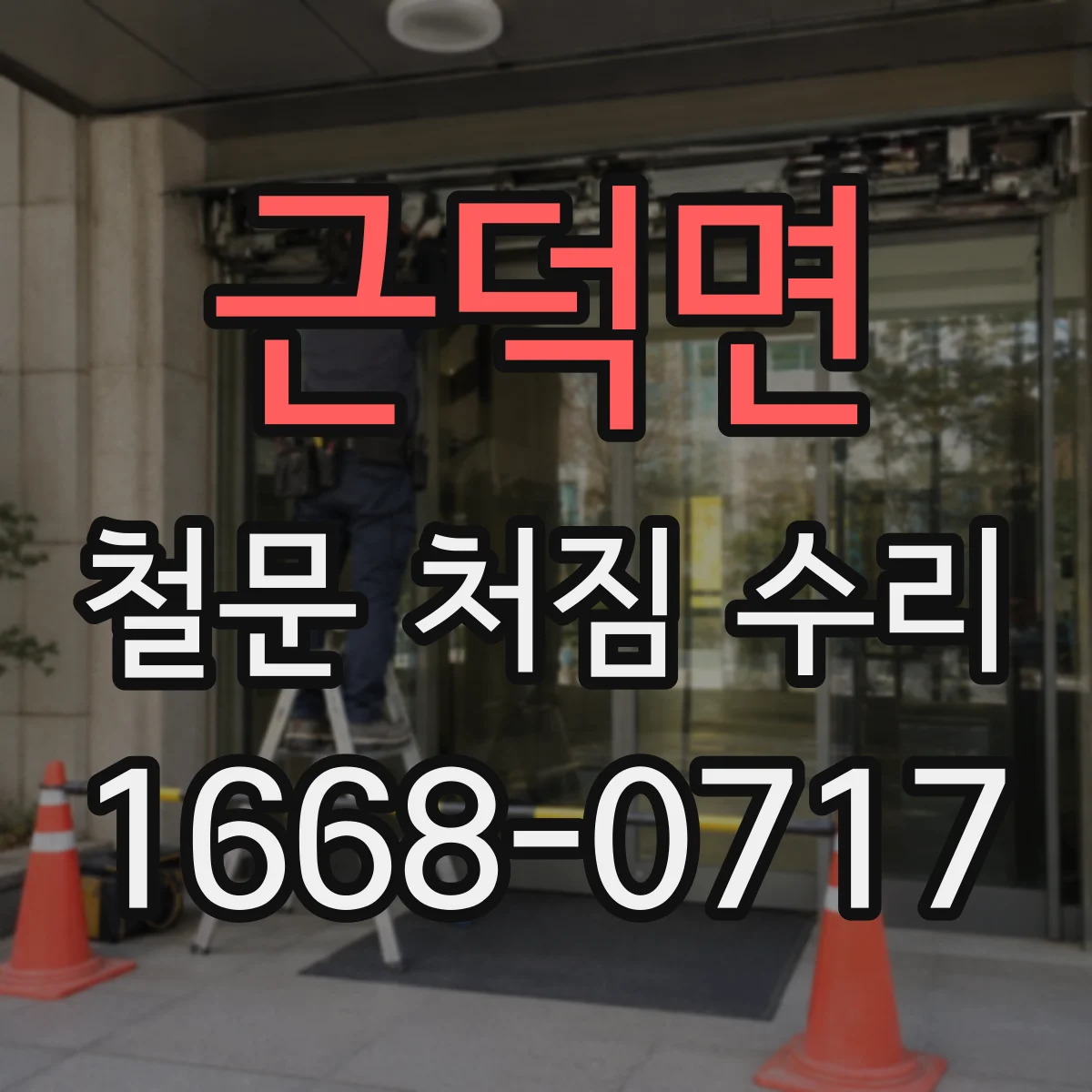 근덕면 철문 처짐 수리