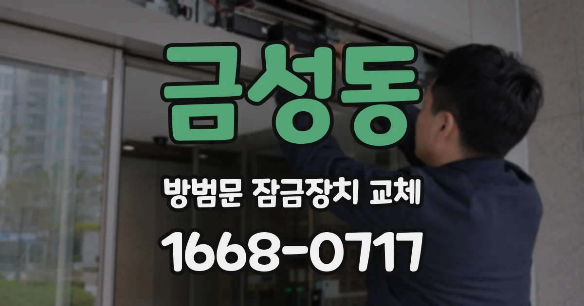 금성동 방범문 잠금장치 교체