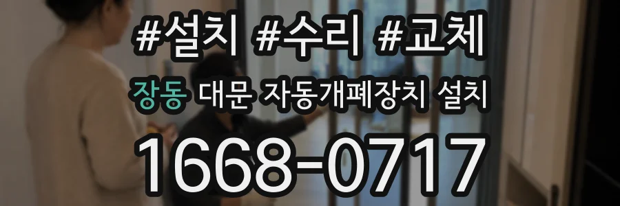 장동 대문 자동개폐장치 설치