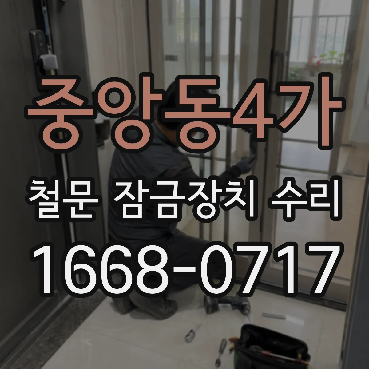 중앙동4가 철문 잠금장치 수리