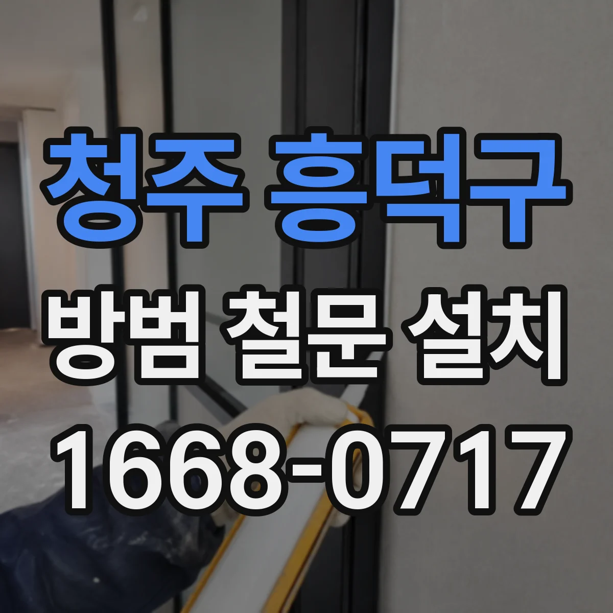 청주 흥덕구 방범 철문 설치