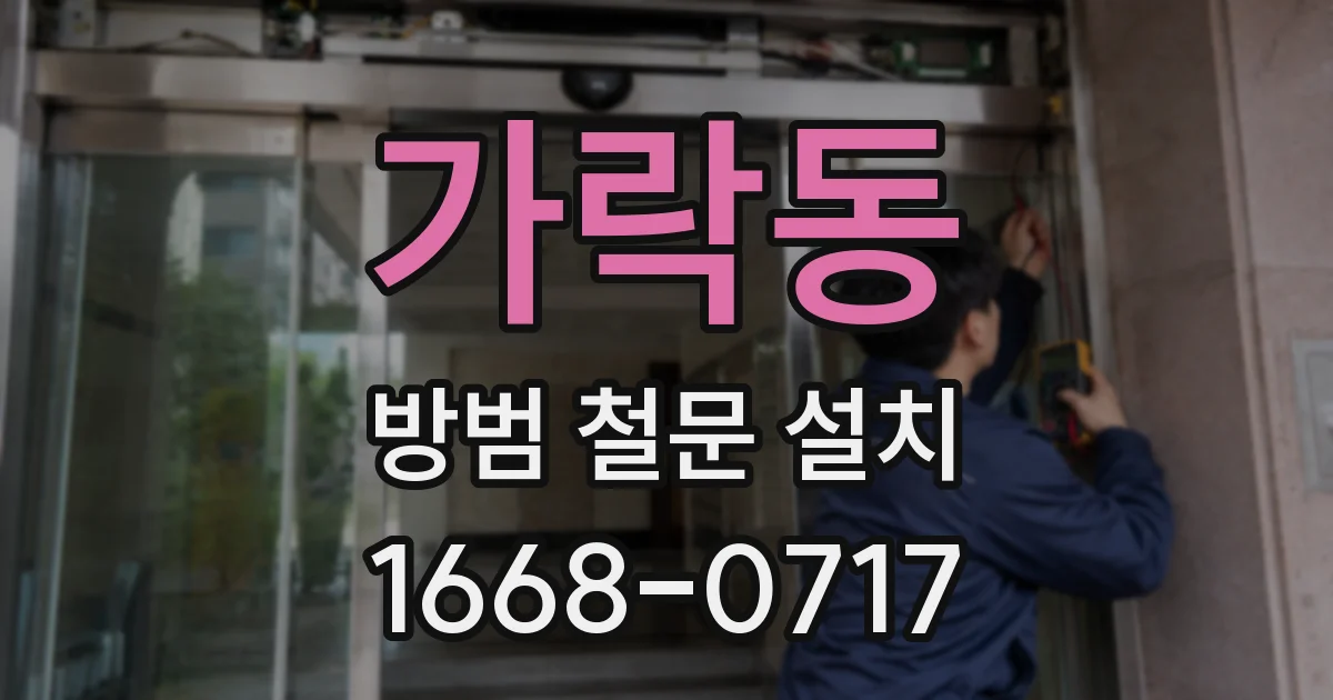 가락동 방범 철문 설치