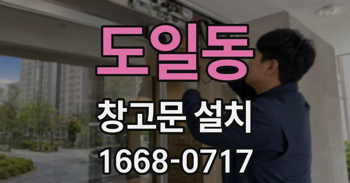 도일동 창고문 설치