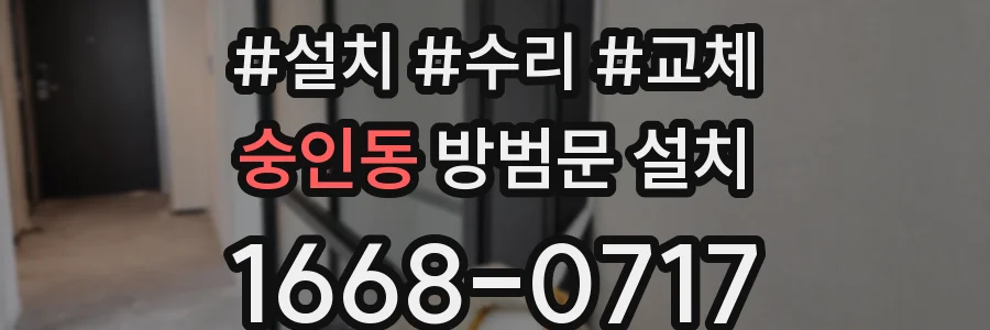 숭인동 방범문 설치