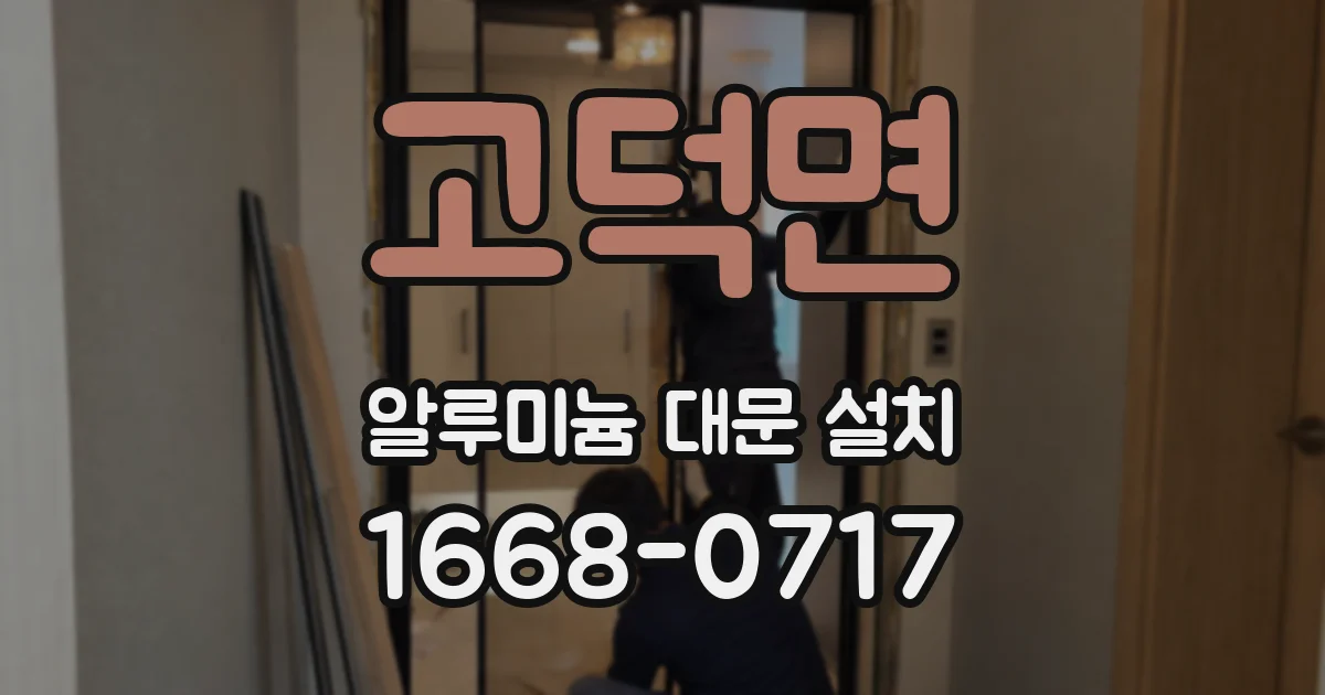 고덕면 알루미늄 대문 설치