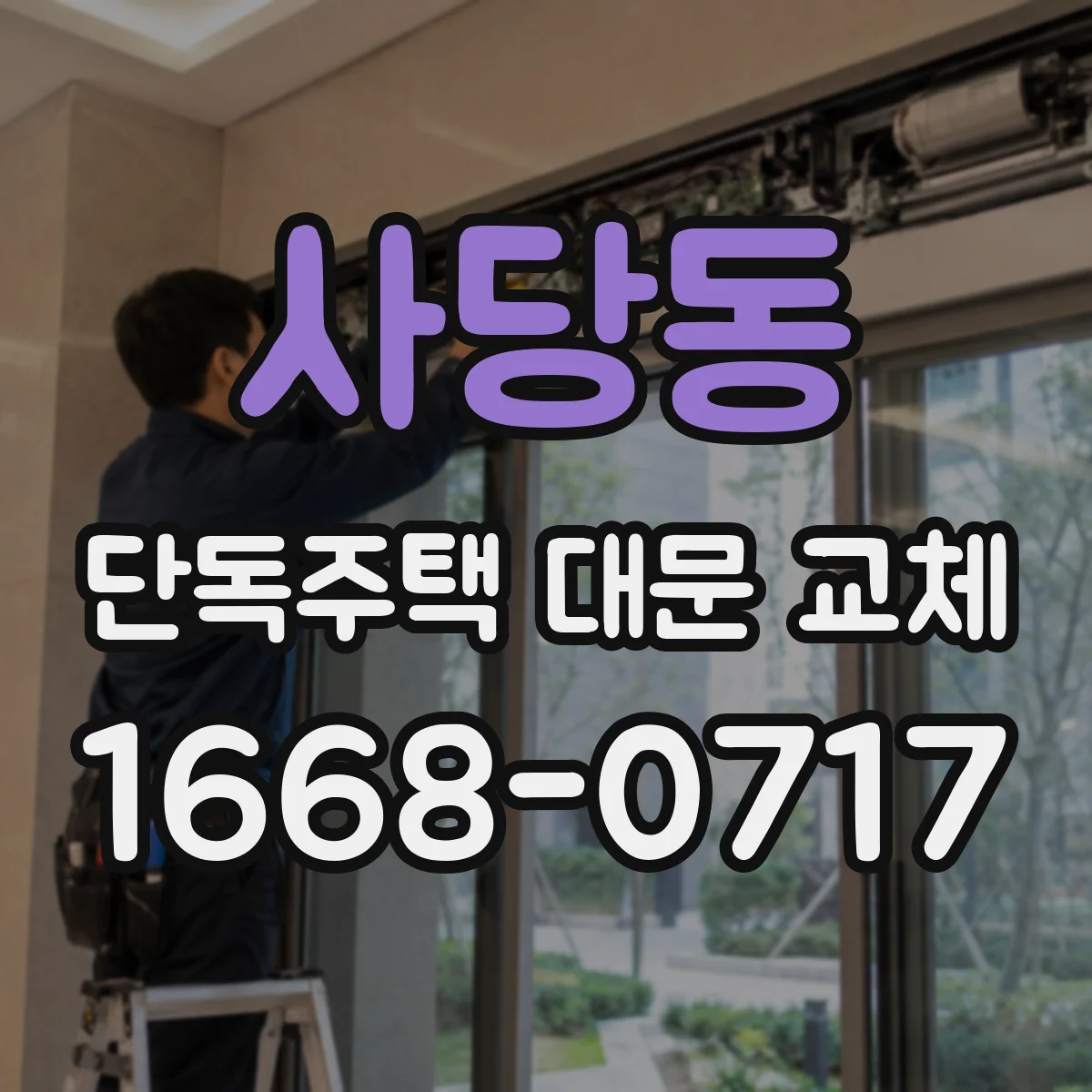 사당동 단독주택 대문 교체