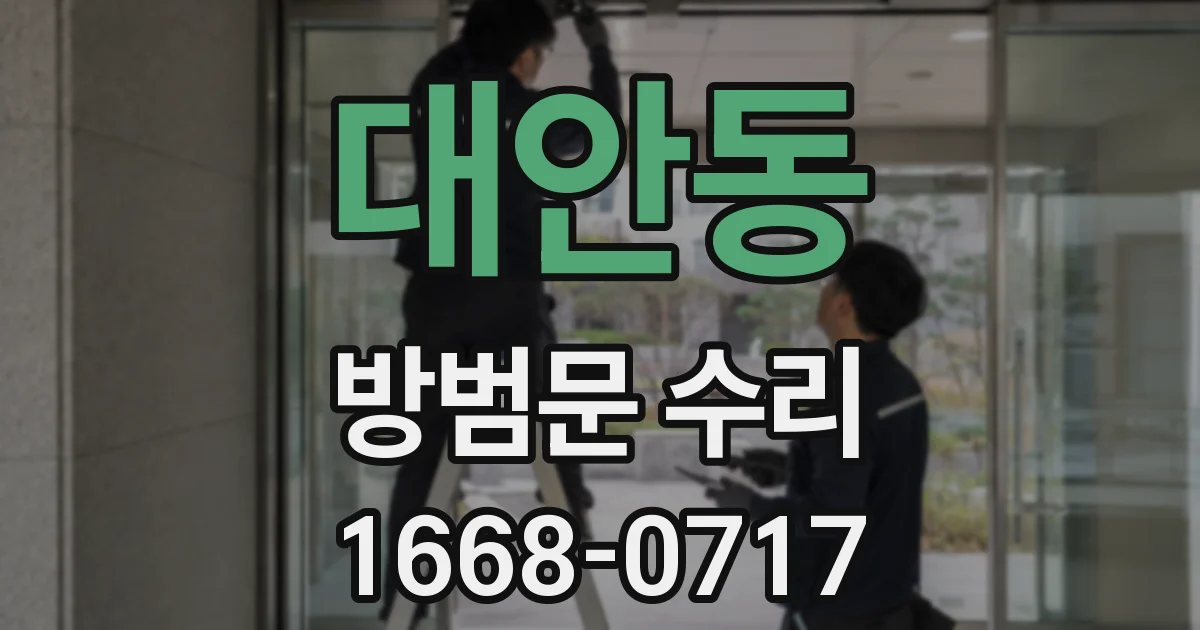 대안동 방범문 수리