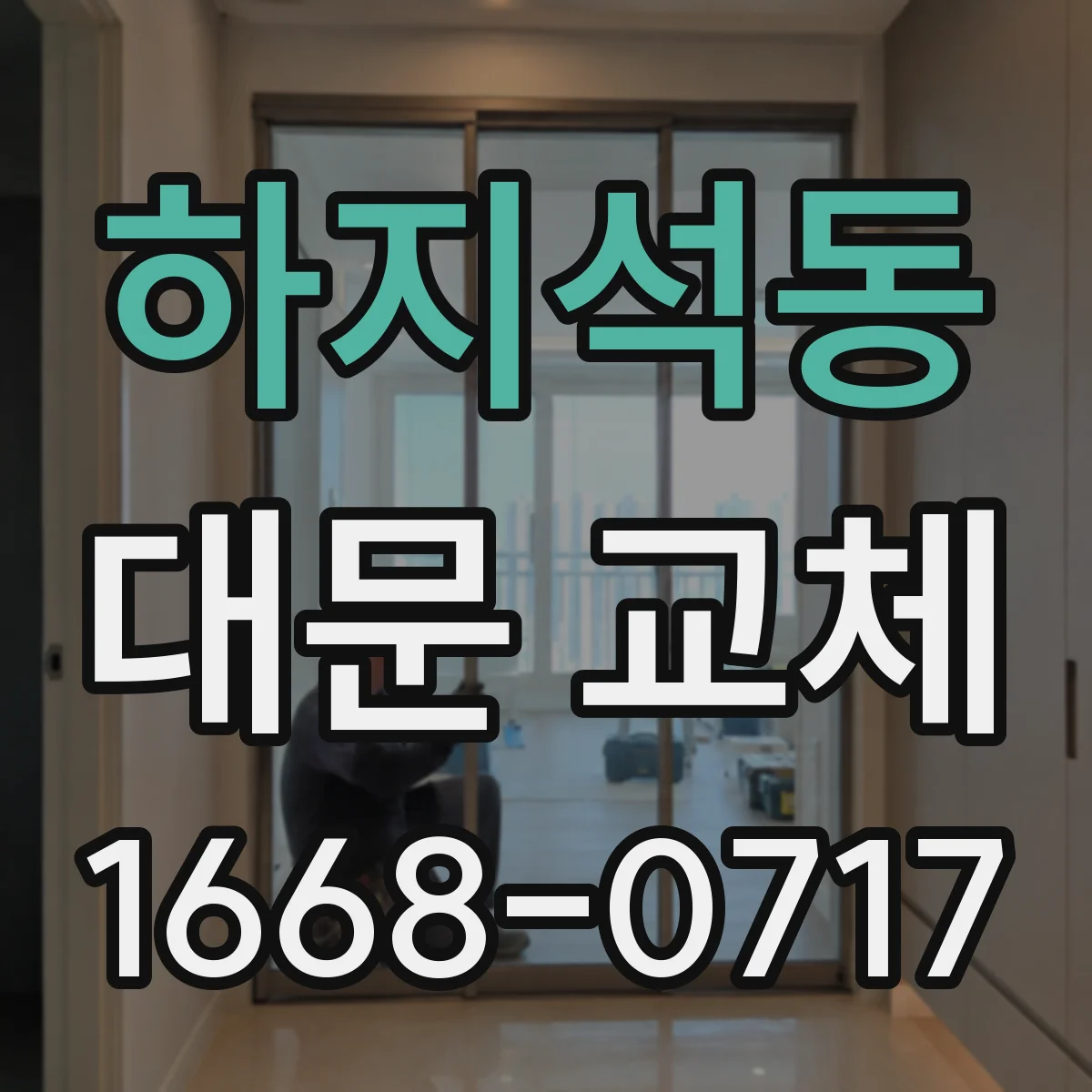 하지석동 대문 교체