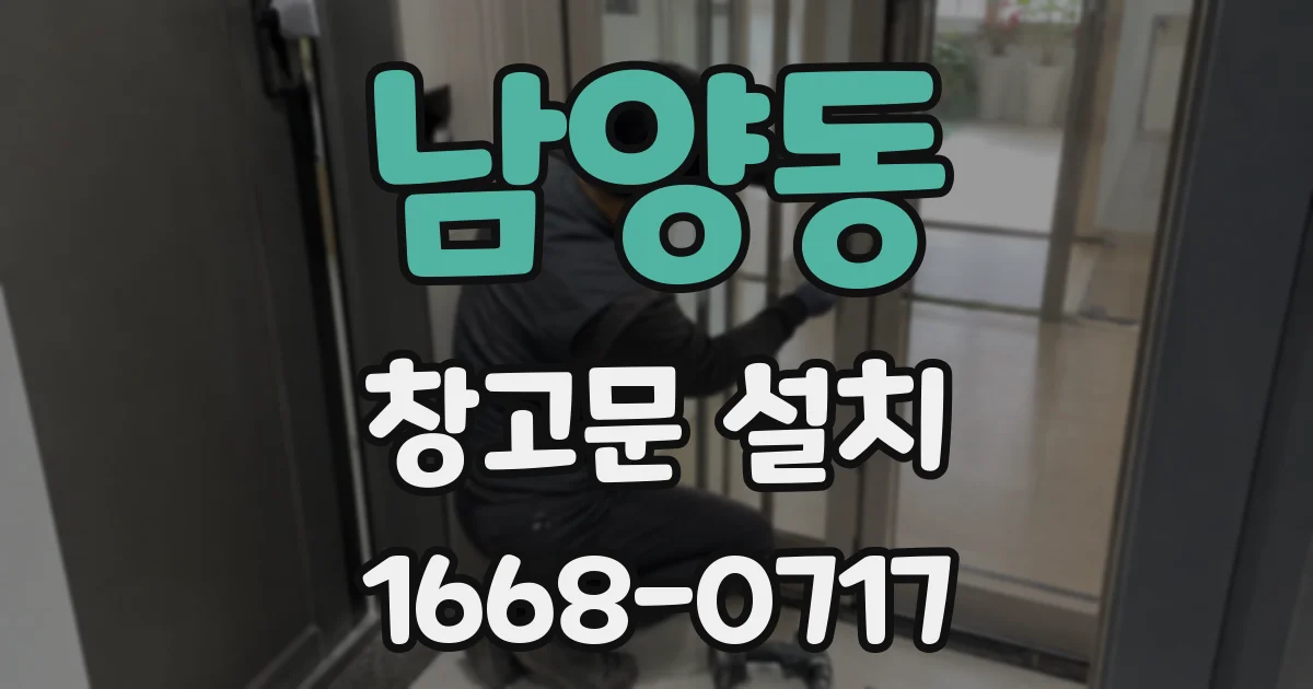 남양동 창고문 설치