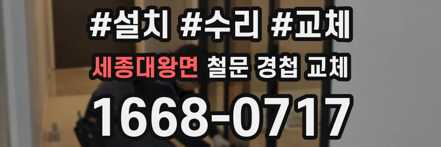 세종대왕면 철문 경첩 교체