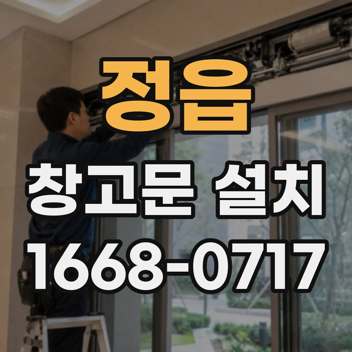 정읍 창고문 설치