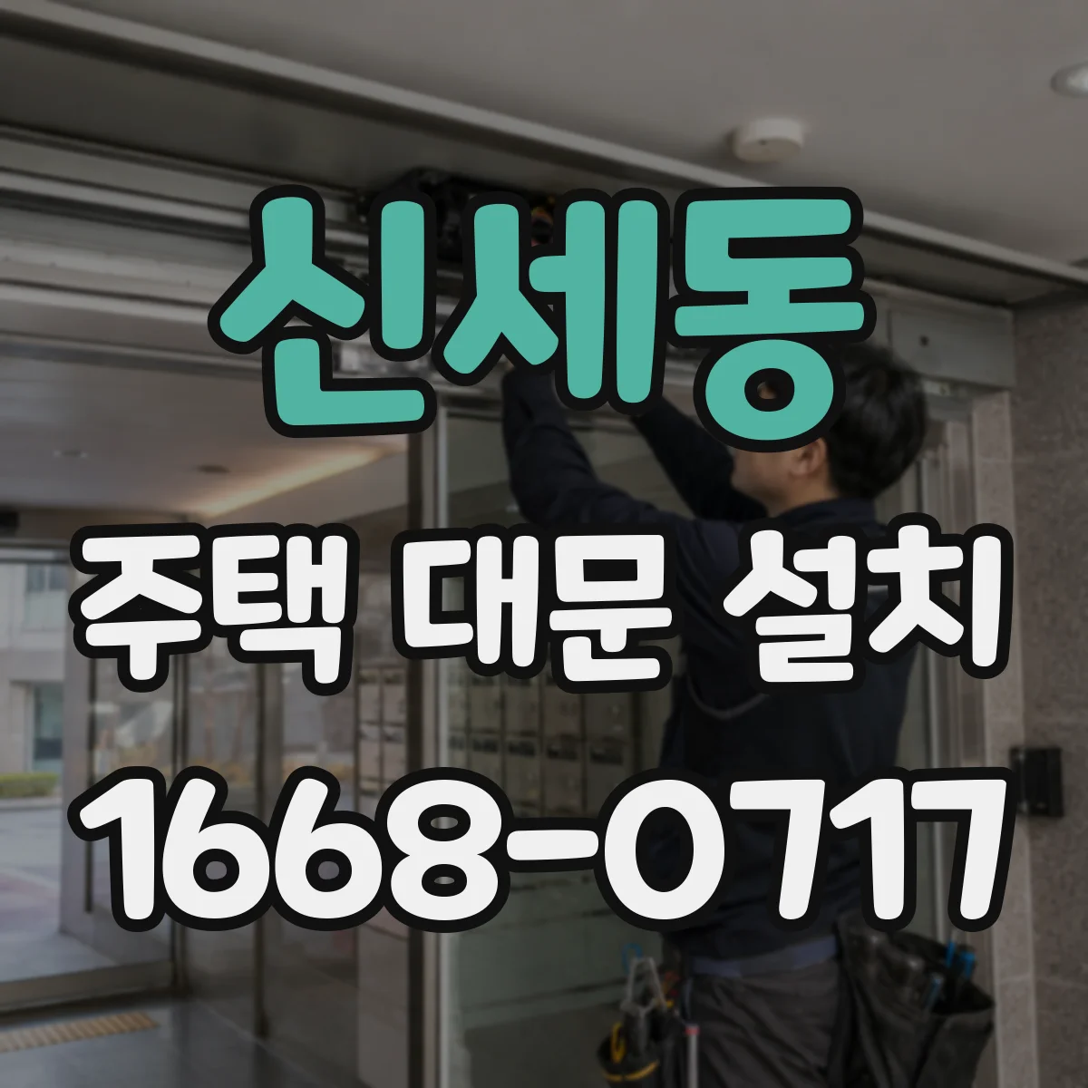 신세동 주택 대문 설치