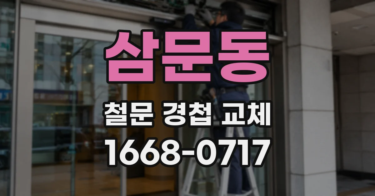 삼문동 철문 경첩 교체