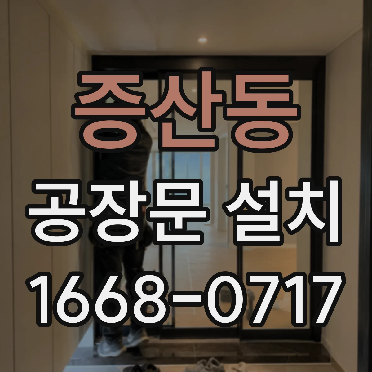 증산동 공장문 설치