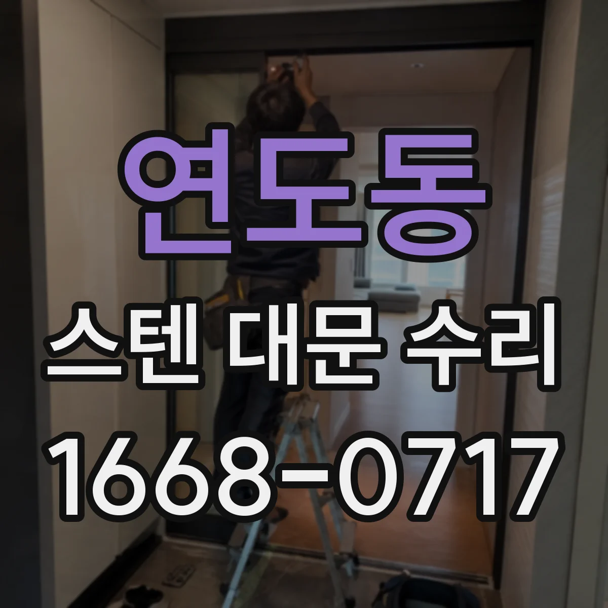 연도동 스텐 대문 수리