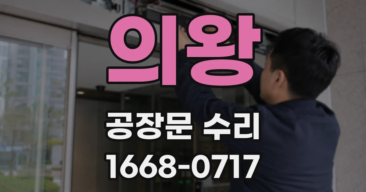 의왕 공장문 수리