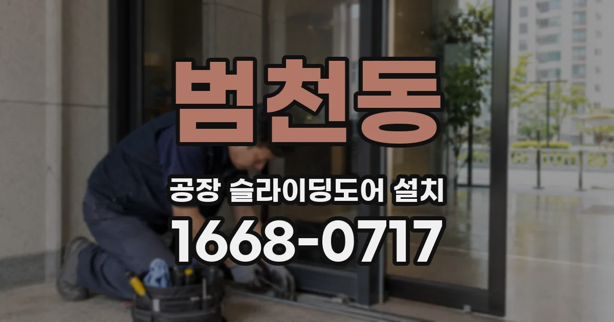 범천동 공장 슬라이딩도어 설치