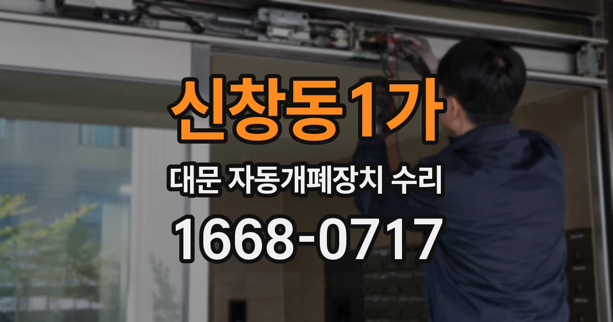 신창동1가 대문 자동개폐장치 수리