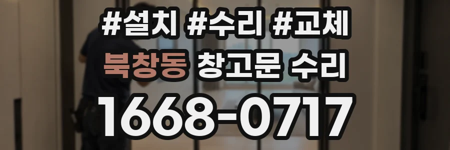 북창동 창고문 수리